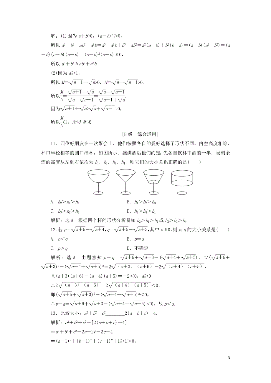 10不等关系与比较大小课时检测（附解析新人教A版必修第一册）.doc_第3页