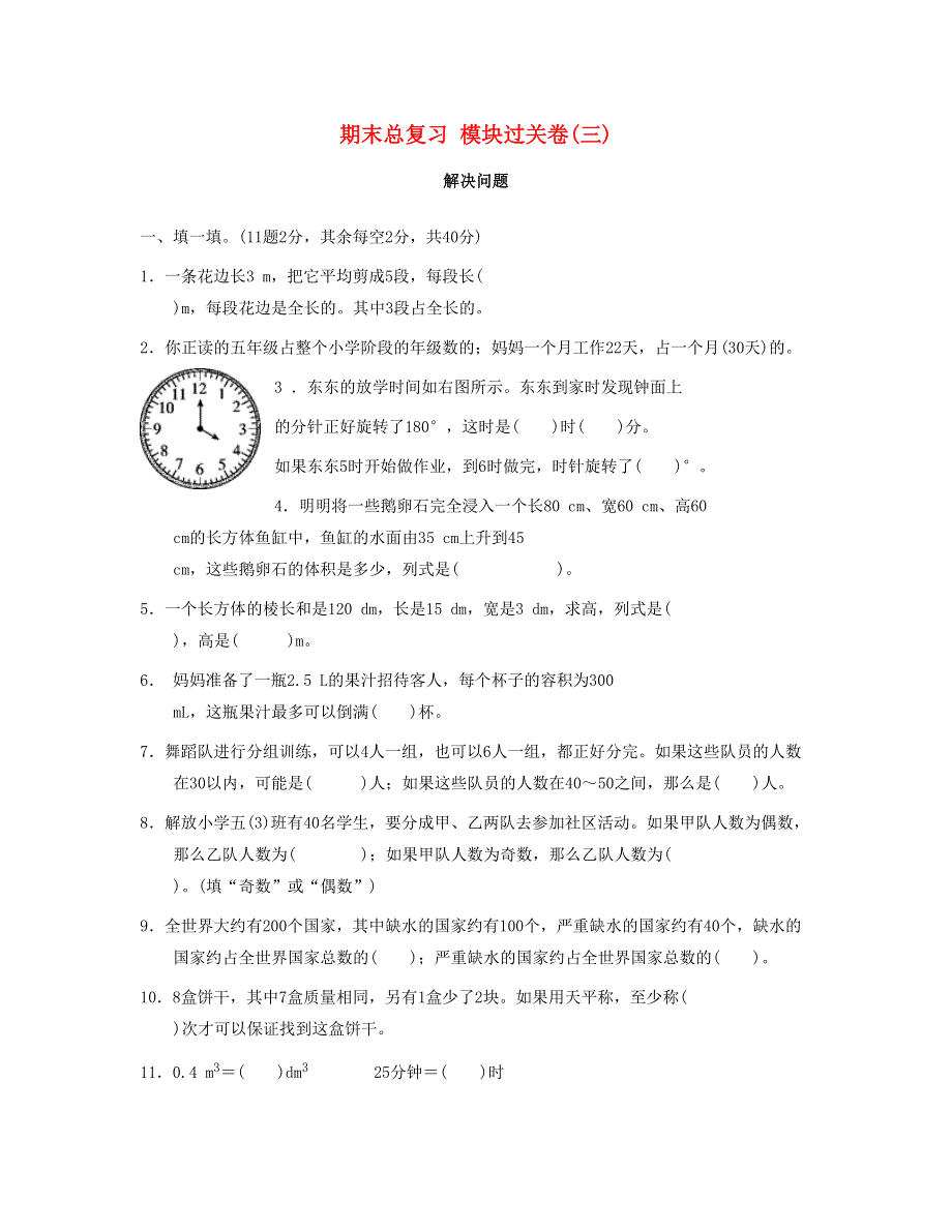 五年级数学下册 期末总复习 模块过关卷(三) 新人教版.doc_第1页