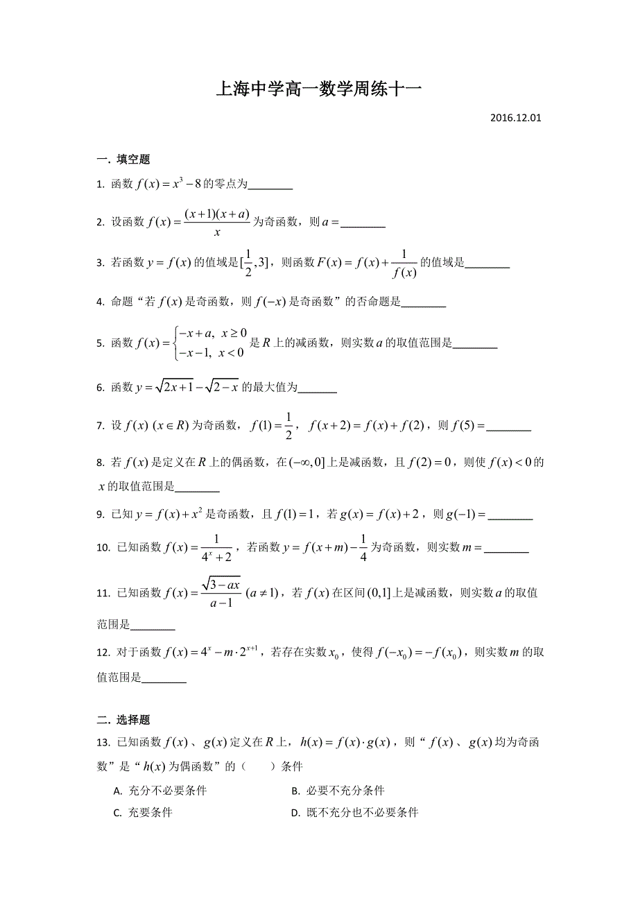 上海市上海中学2016-2017学年高一上学期周练（11）数学试题 WORD版含答案.doc_第1页