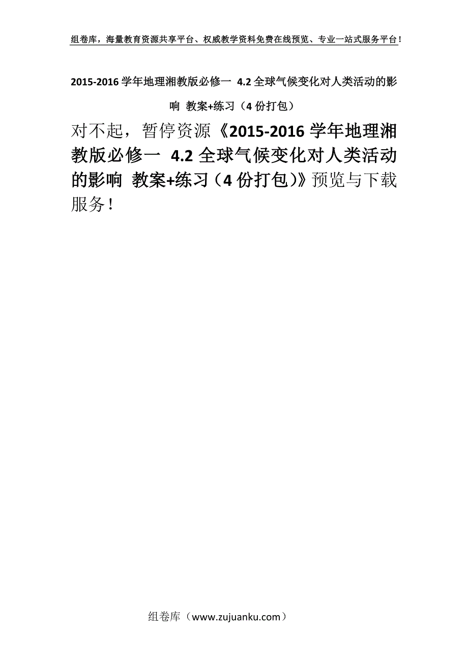 2015-2016学年地理湘教版必修一 4.2全球气候变化对人类活动的影响 教案+练习（4份打包）.docx_第1页