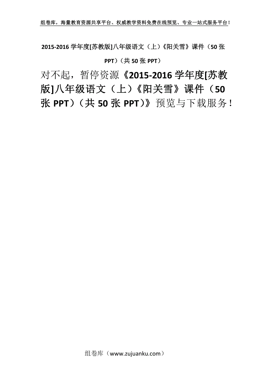 2015-2016学年度[苏教版]八年级语文（上）《阳关雪》课件（50张PPT）（共50张PPT）.docx_第1页