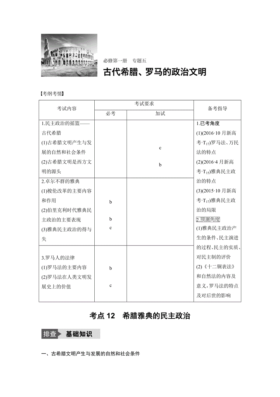 2018版浙江省高考历史《选考总复习》配套文档：专题5 考点12 希腊雅典的民主政治 WORD版含解析.docx_第1页