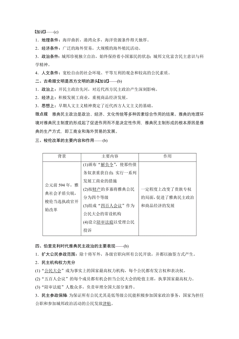 2018版浙江省高考历史《选考总复习》配套文档：专题5 考点12 希腊雅典的民主政治 WORD版含解析.docx_第2页