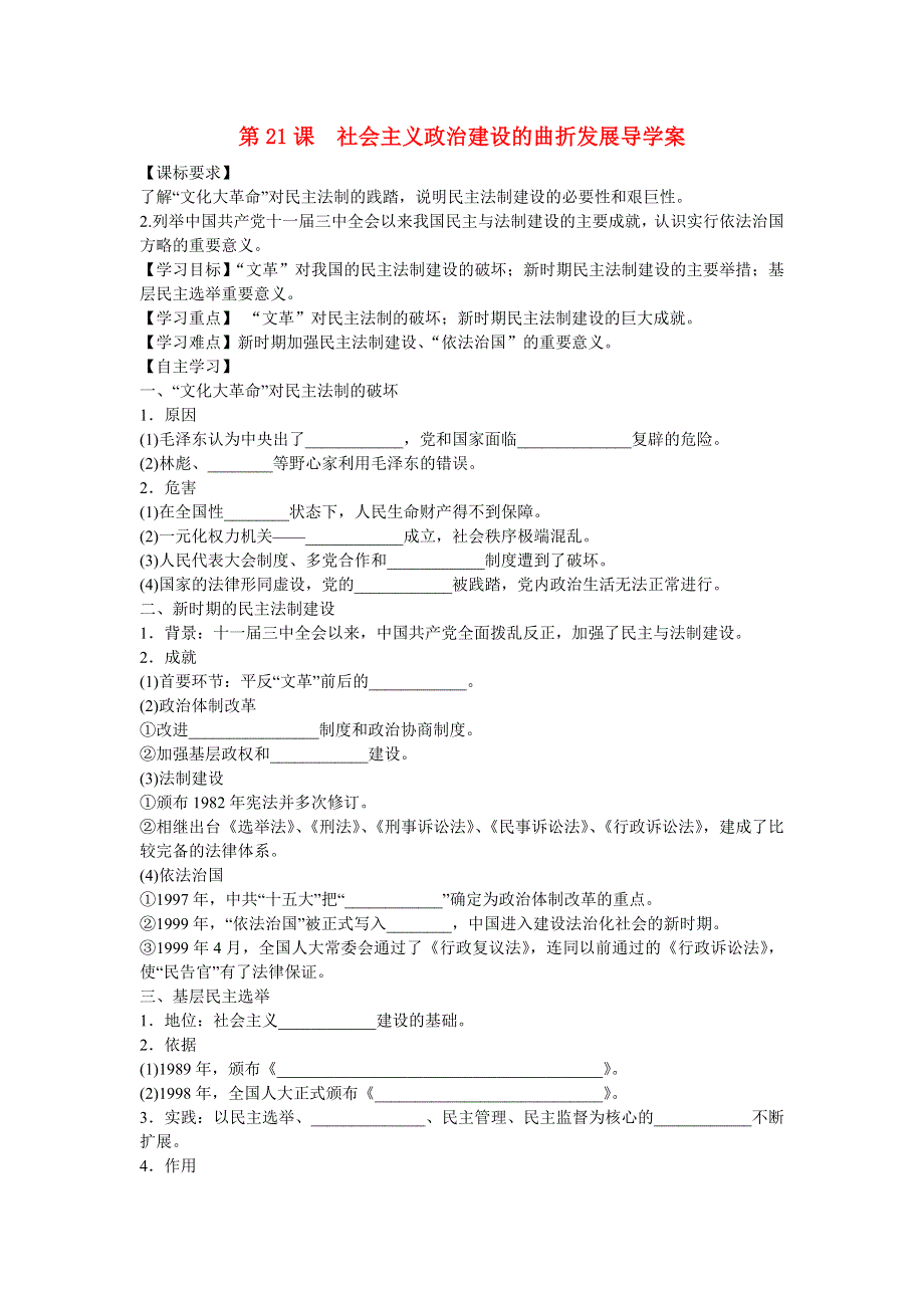 2015-2016学年山东泰安宁阳四中高一历史导学案：第6单元 第21课《社会主义政治建设的曲折发展》（岳麓版必修1） .docx_第1页