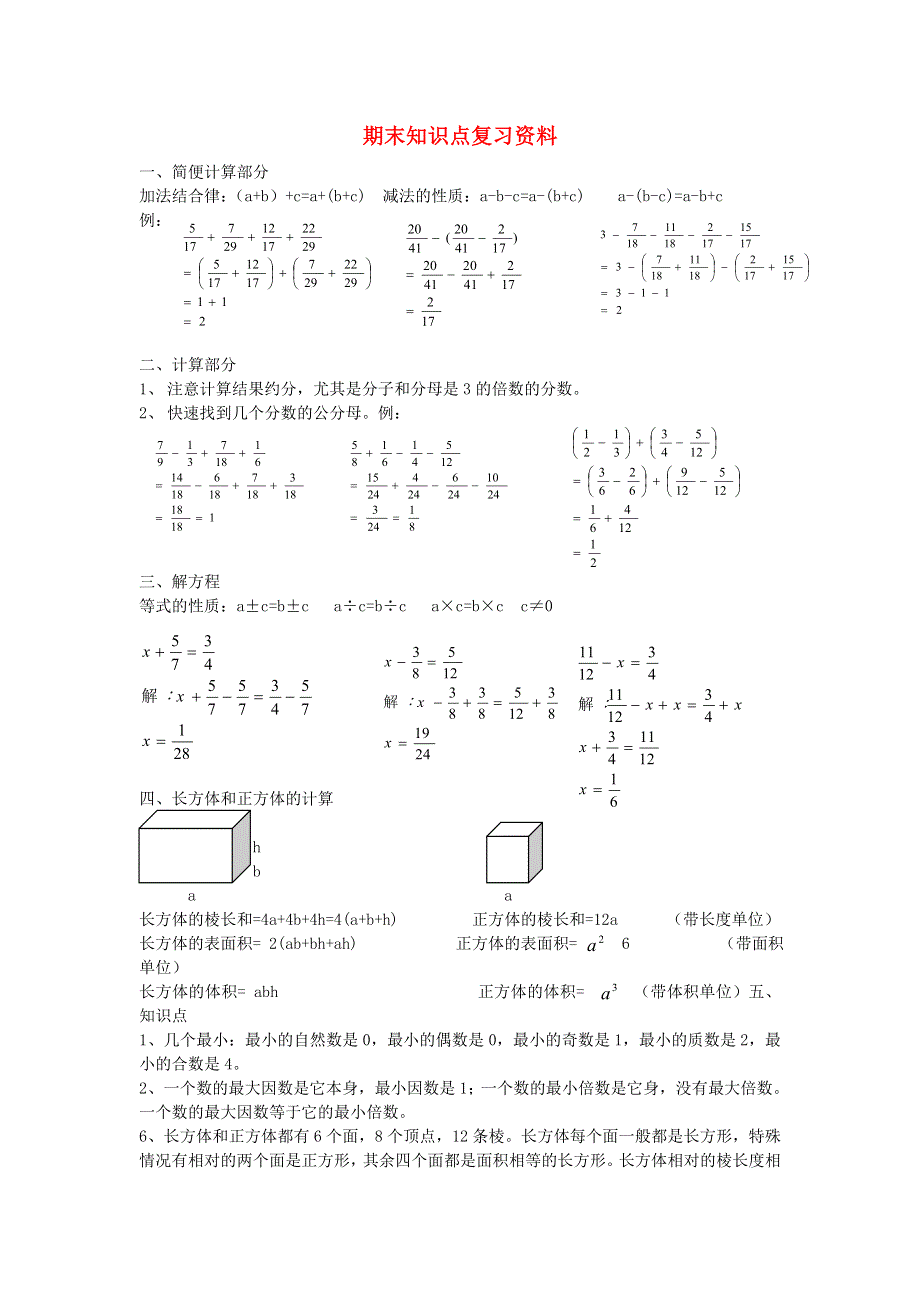 五年级数学下册 期末知识点复习资料 青岛版六三制.doc_第1页