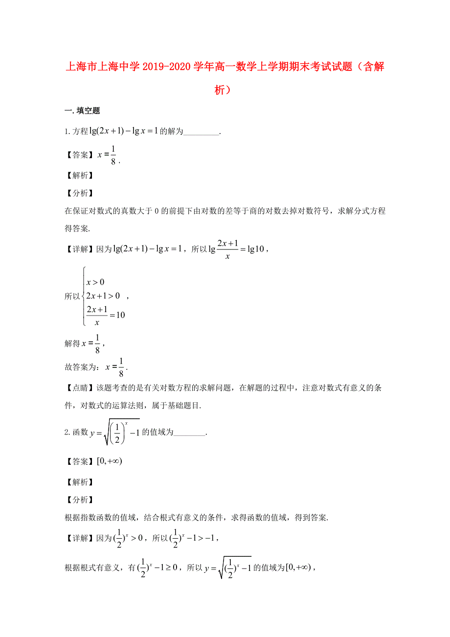 上海市上海中学2019-2020学年高一数学上学期期末考试试题（含解析）.doc_第1页