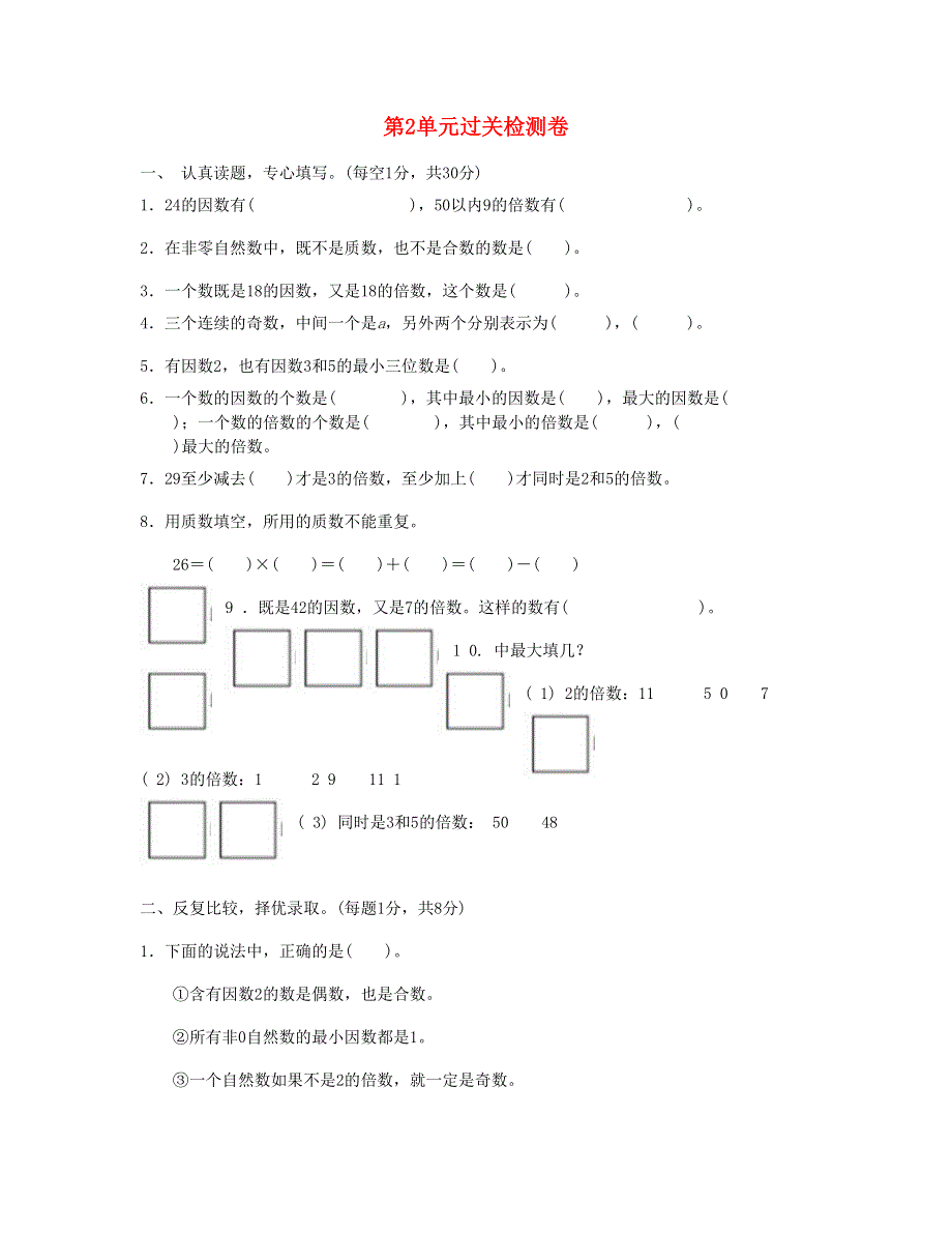 五年级数学下册 第2单元过关检测卷 新人教版.doc_第1页