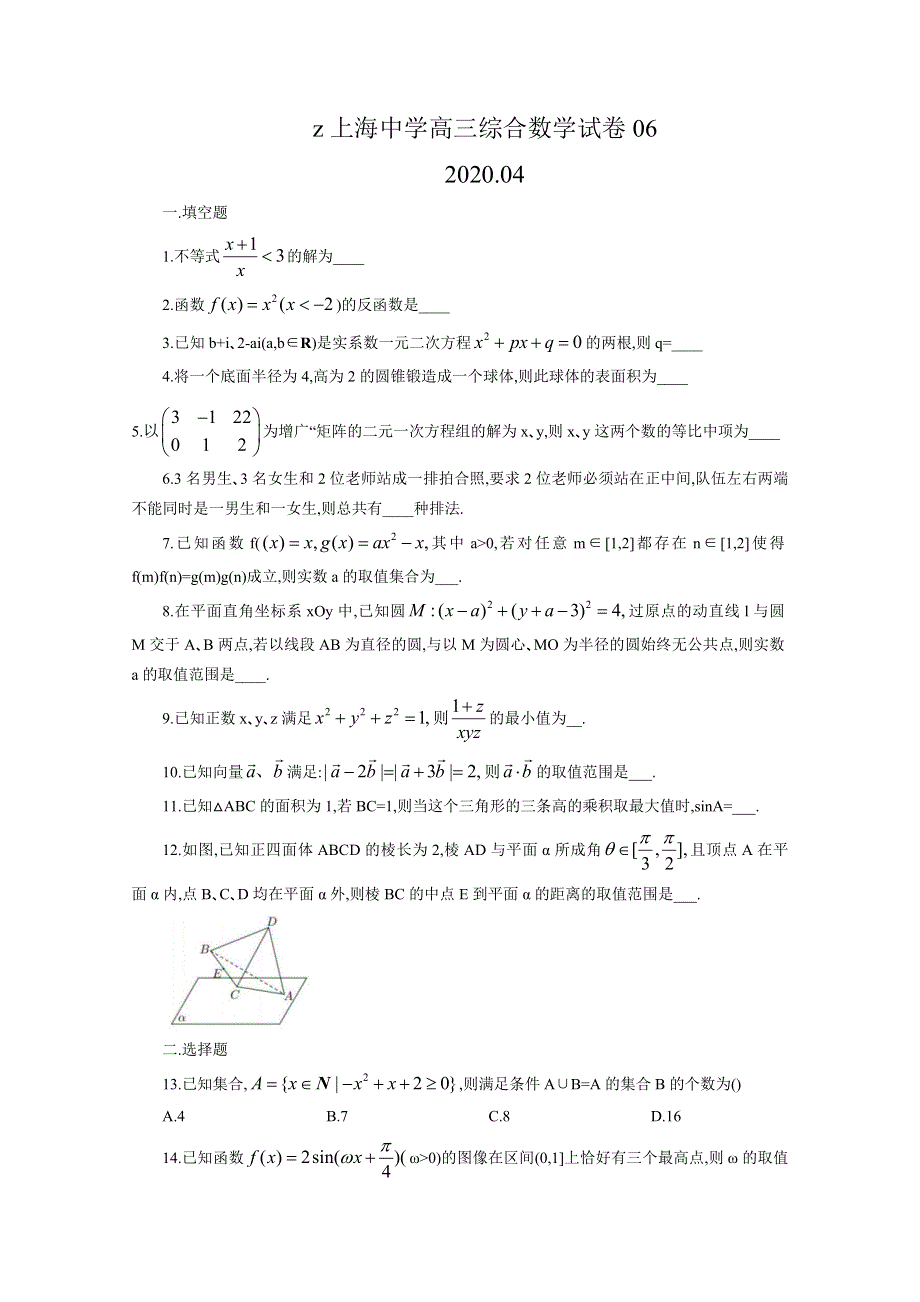 上海市上海中学2020届高三下学期数学综合练习卷6 WORD版含答案.doc_第1页