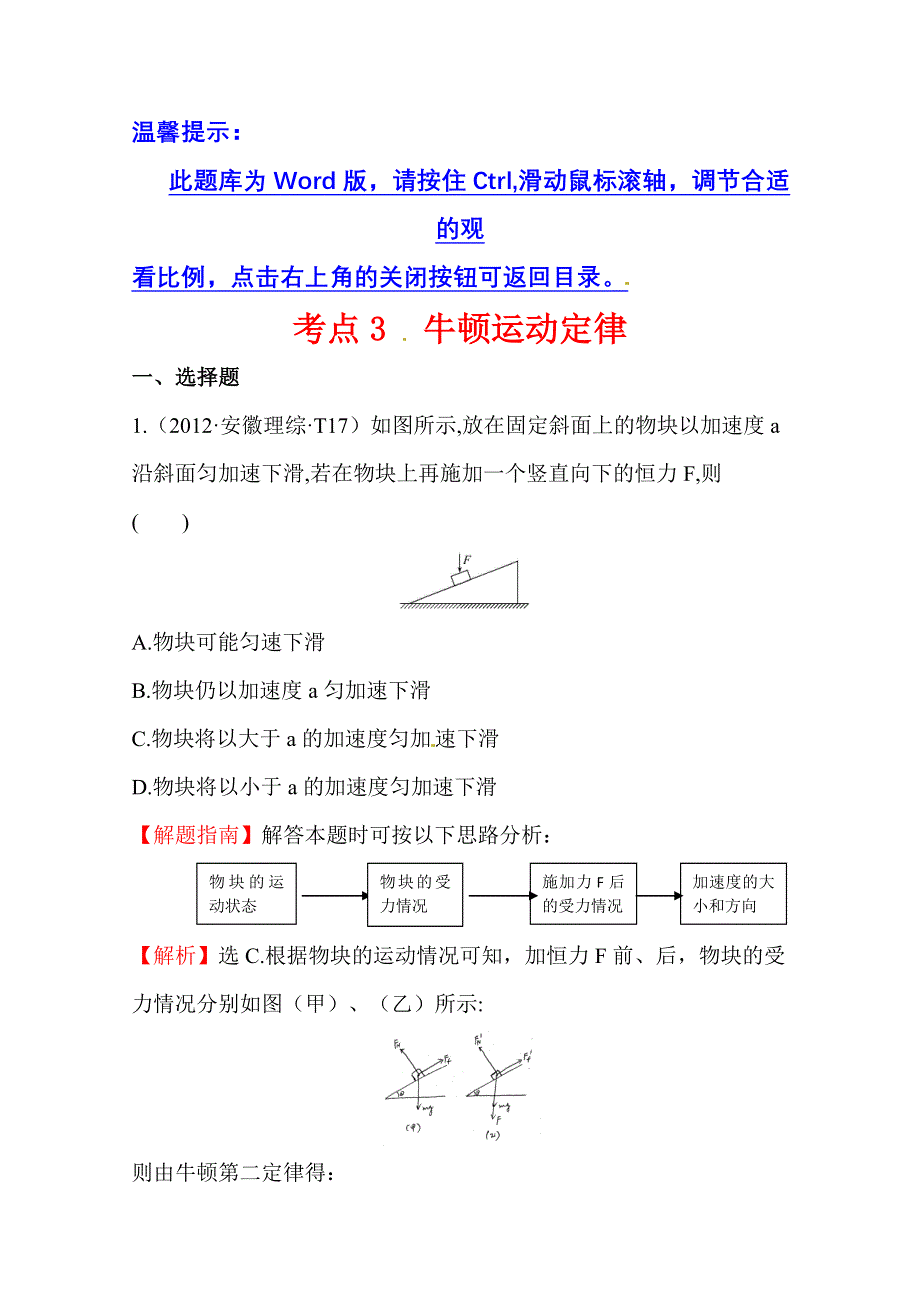 10—12近三年高考物理（课改）真题最新精校版（2012）：考点3 牛顿运动定律 WORD版含答案.doc_第1页