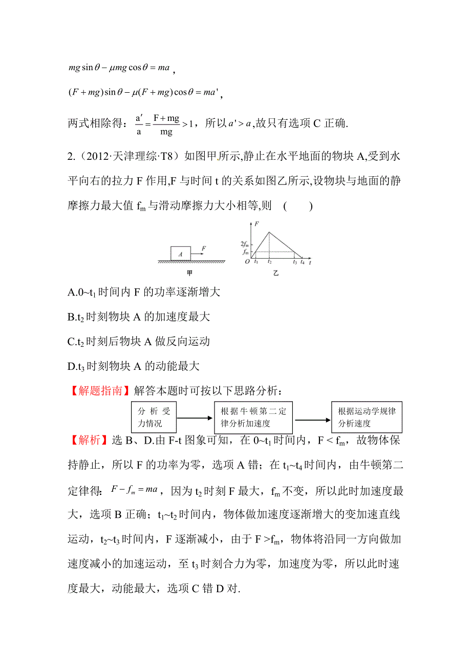 10—12近三年高考物理（课改）真题最新精校版（2012）：考点3 牛顿运动定律 WORD版含答案.doc_第2页