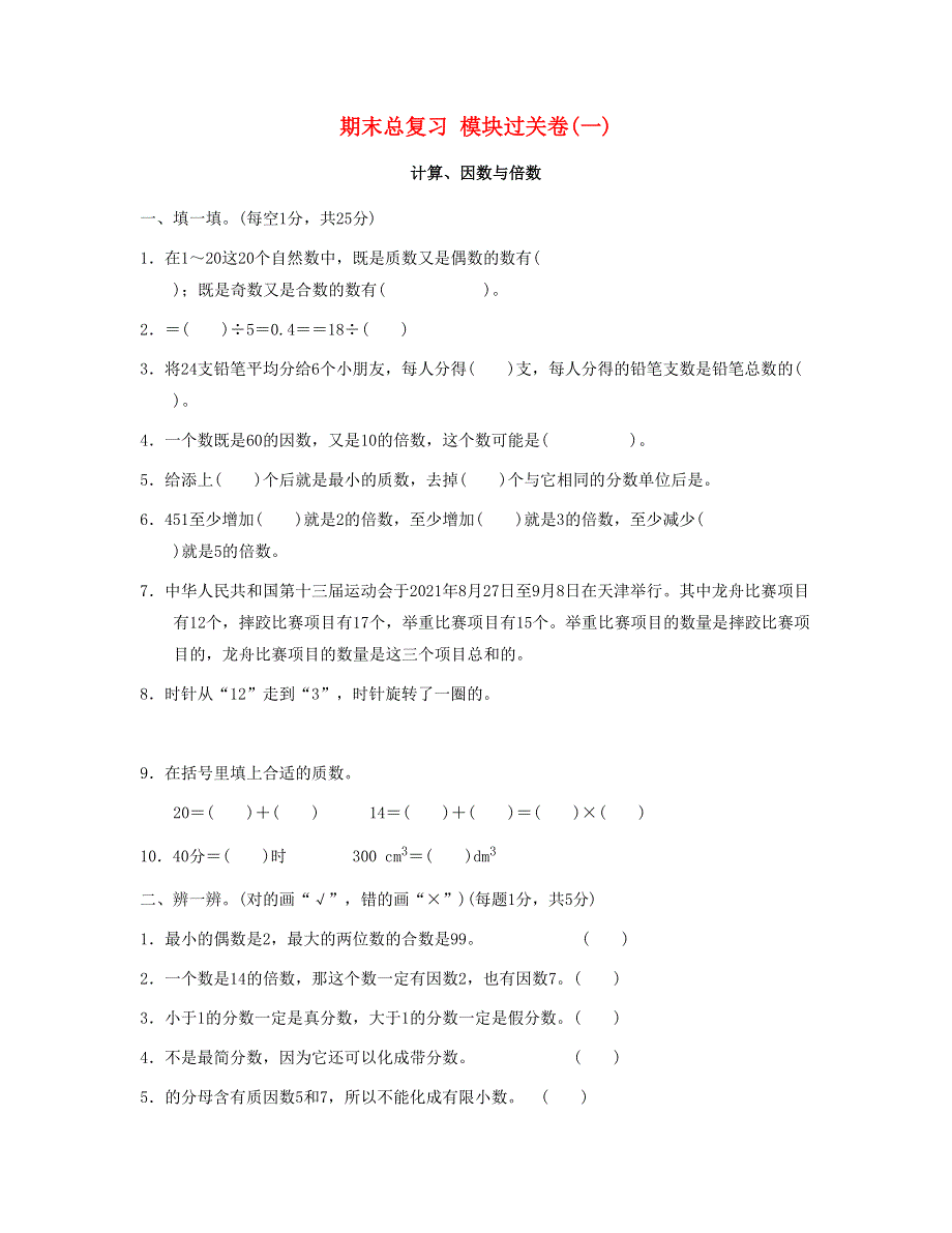 五年级数学下册 期末总复习 模块过关卷(一) 新人教版.doc_第1页