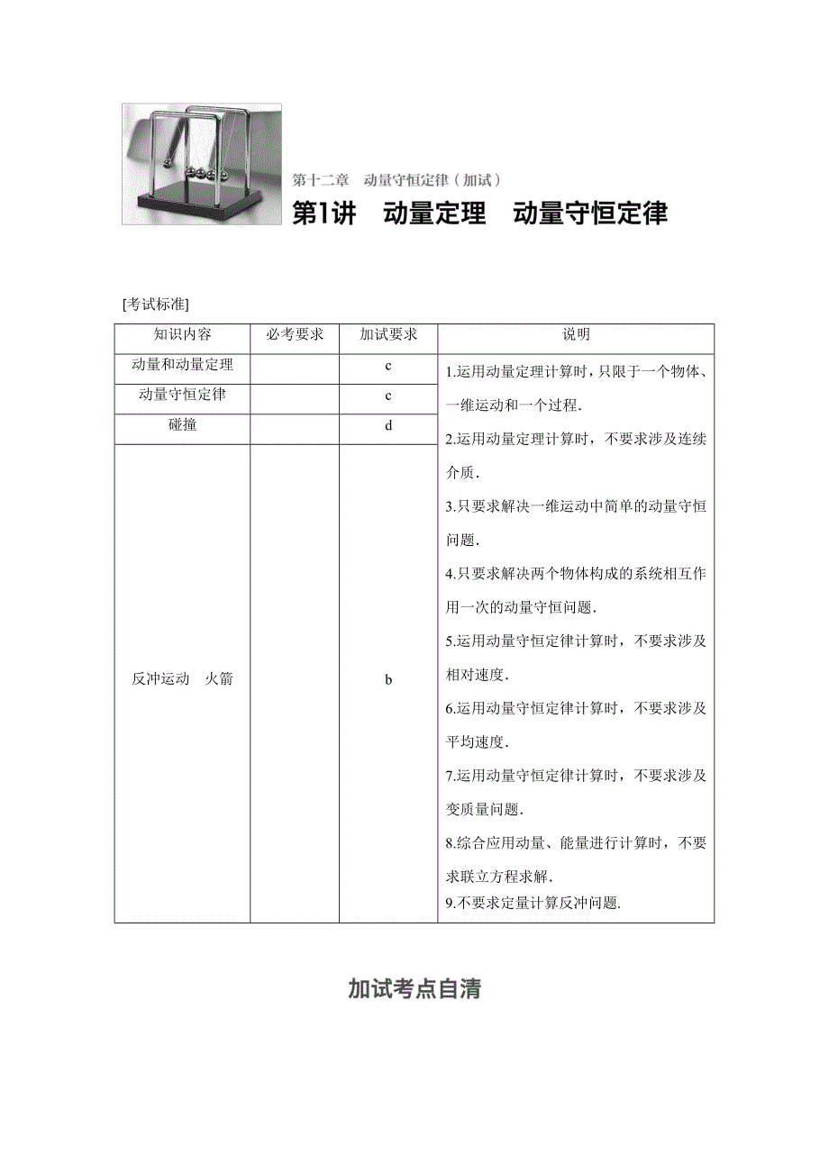 2018版浙江省高考物理《选考总复习》配套文档：第十二章 第1讲 动量定理　动量守恒定律 WORD版含解析.docx_第1页