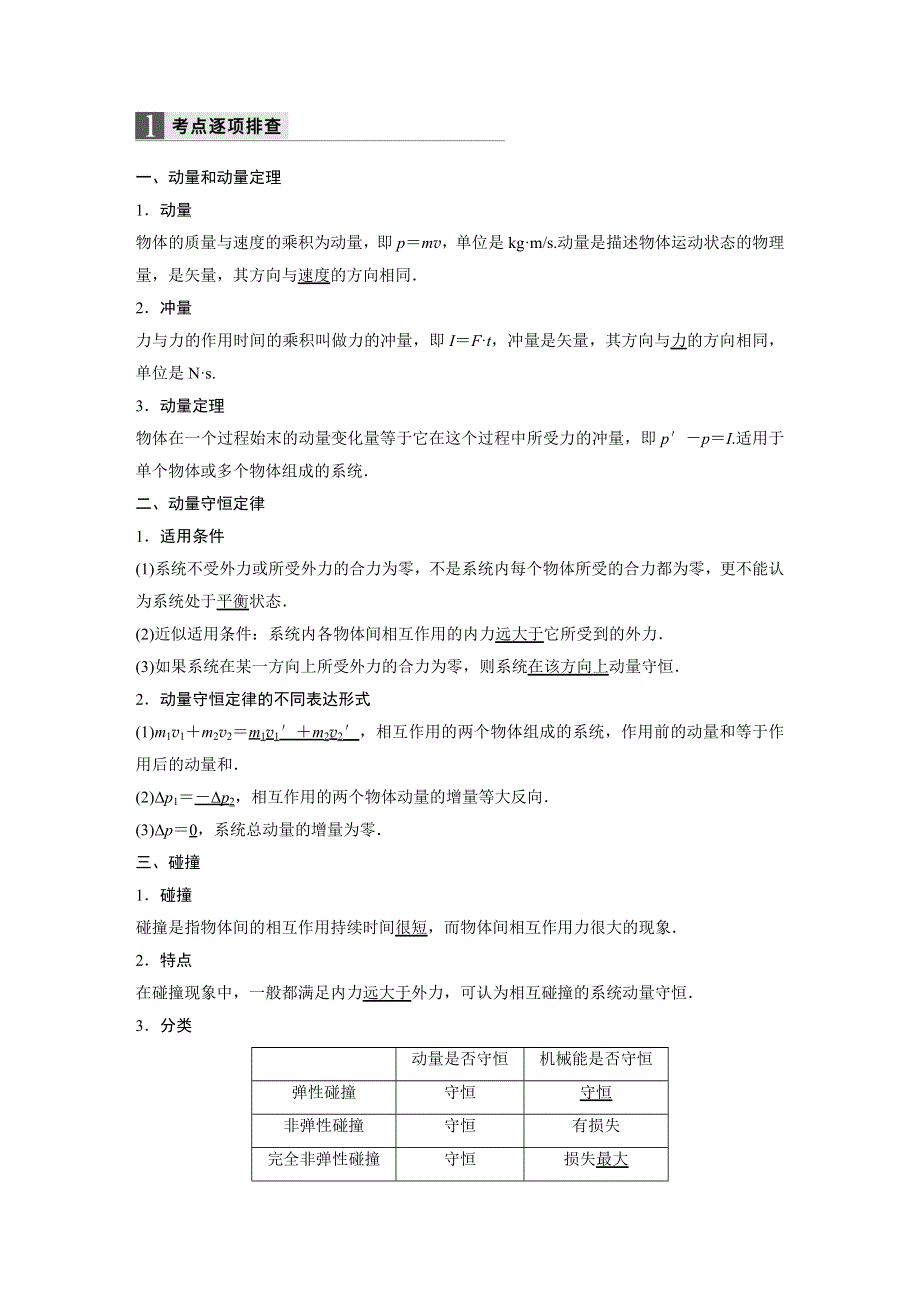 2018版浙江省高考物理《选考总复习》配套文档：第十二章 第1讲 动量定理　动量守恒定律 WORD版含解析.docx_第2页