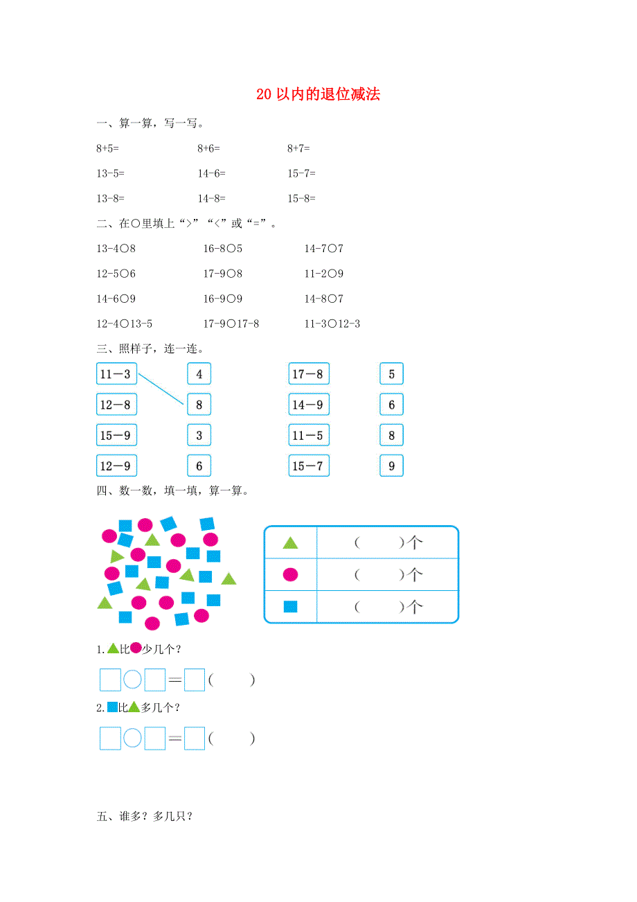 一年级数学下册 2 20以内的退位减法单元综合测试卷（2） 新人教版.doc_第1页