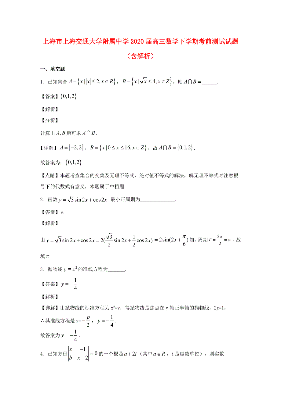 上海市上海交通大学附属中学2020届高三数学下学期考前测试试题（含解析）.doc_第1页