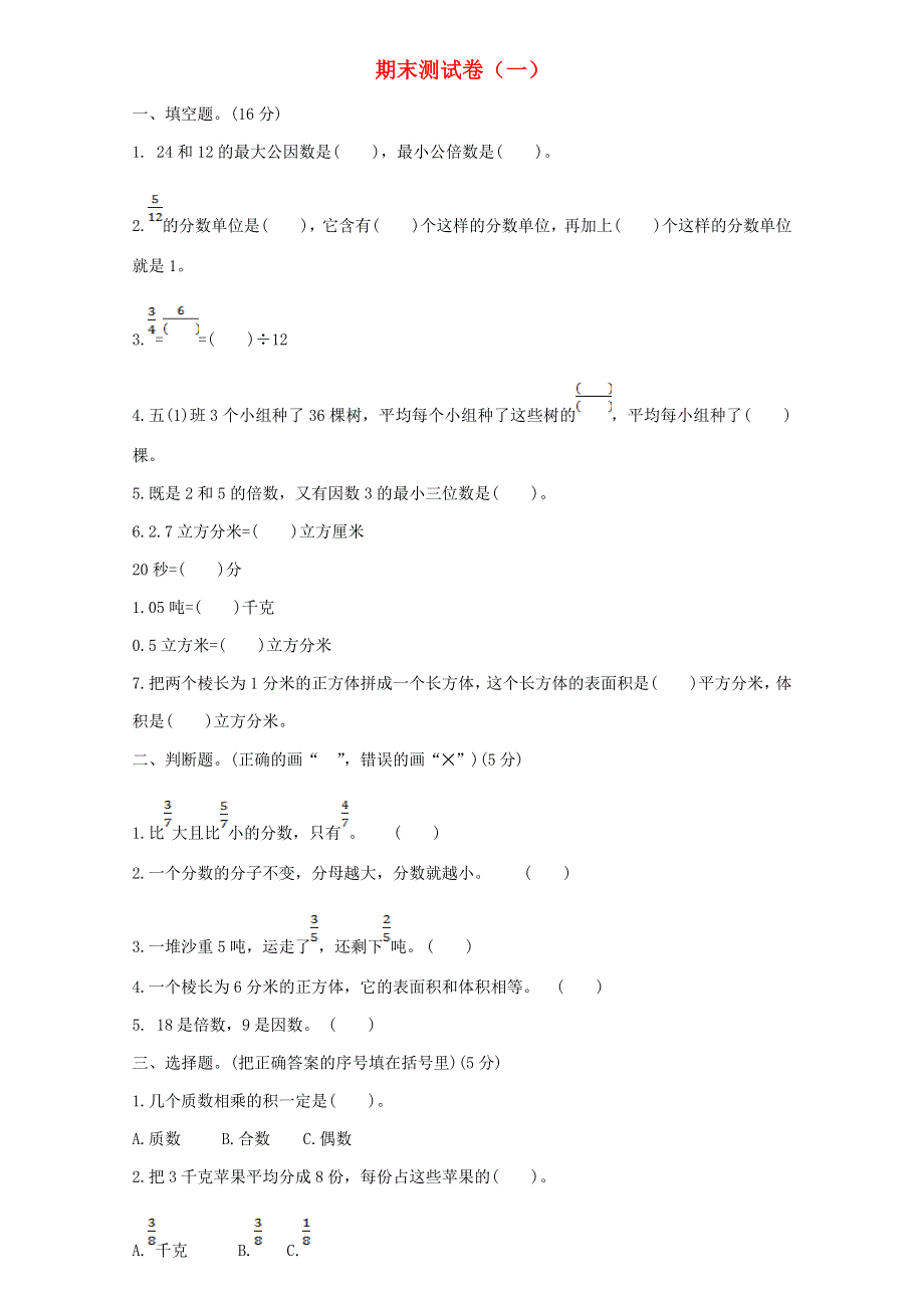 五年级数学下册 期末测试卷（一） 新人教版.doc_第1页