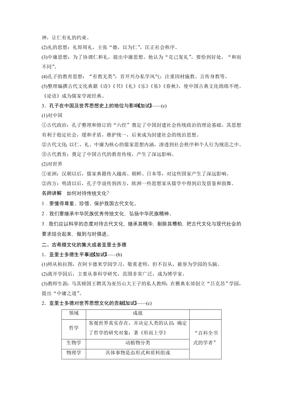 2018版浙江省高考历史《选考总复习》配套文档：选修部分 选修4 考点2 东西方的先哲 WORD版含解析.docx_第2页