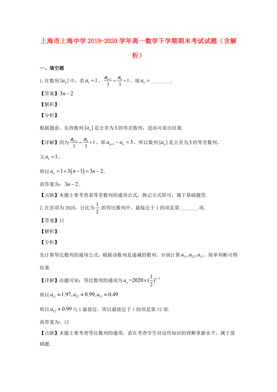 上海市上海中学2019-2020学年高一数学下学期期末考试试题（含解析）.doc_第1页