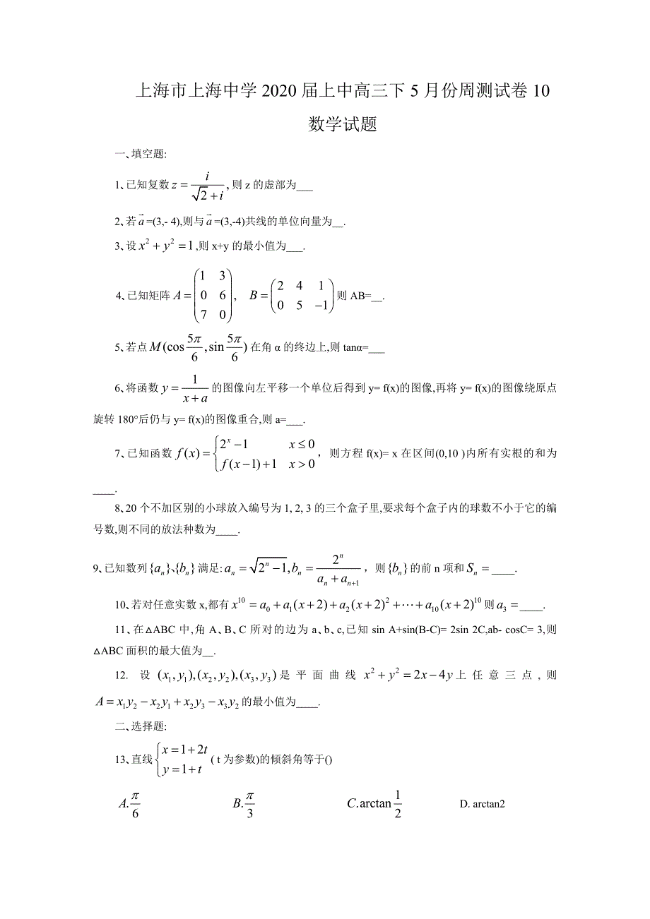 上海市上海中学2020届高三下学期5月周测数学试题10 WORD版含答案.doc_第1页