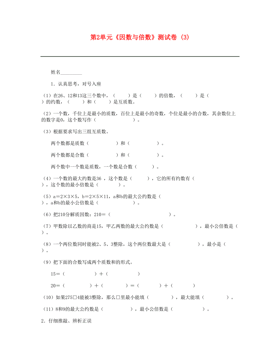 五年级数学下册 第2单元《因数与倍数》测试卷 (3) 新人教版.doc_第1页