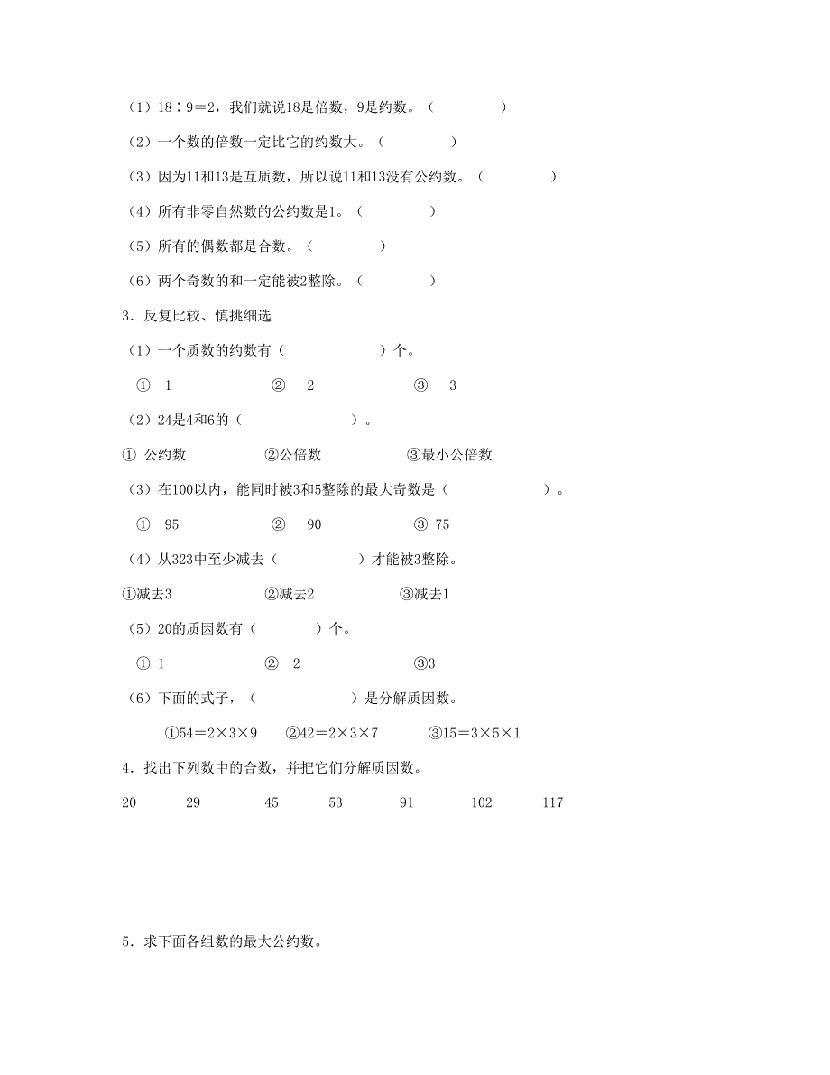 五年级数学下册 第2单元《因数与倍数》测试卷 (3) 新人教版.doc_第2页