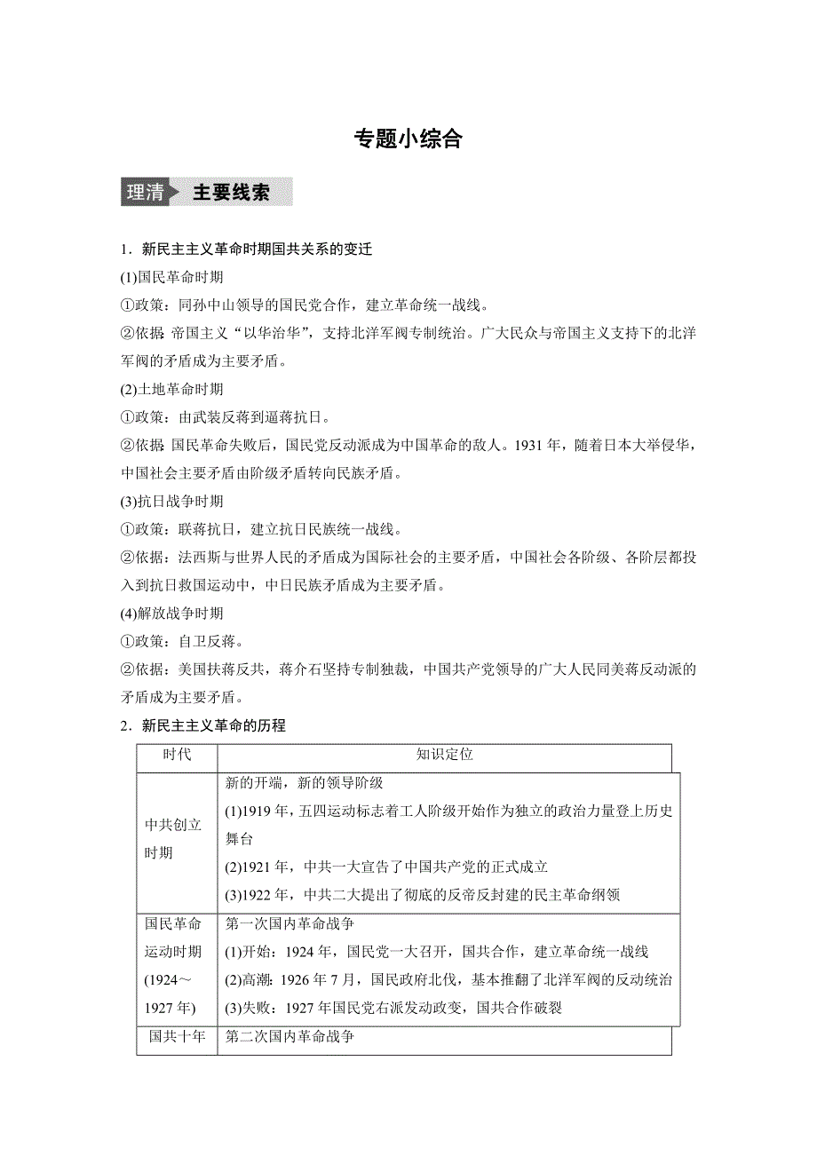 2018版浙江省高考历史《选考总复习》配套文档：专题3 近代中国的民主革命 专题小综合 WORD版含解析.docx_第1页