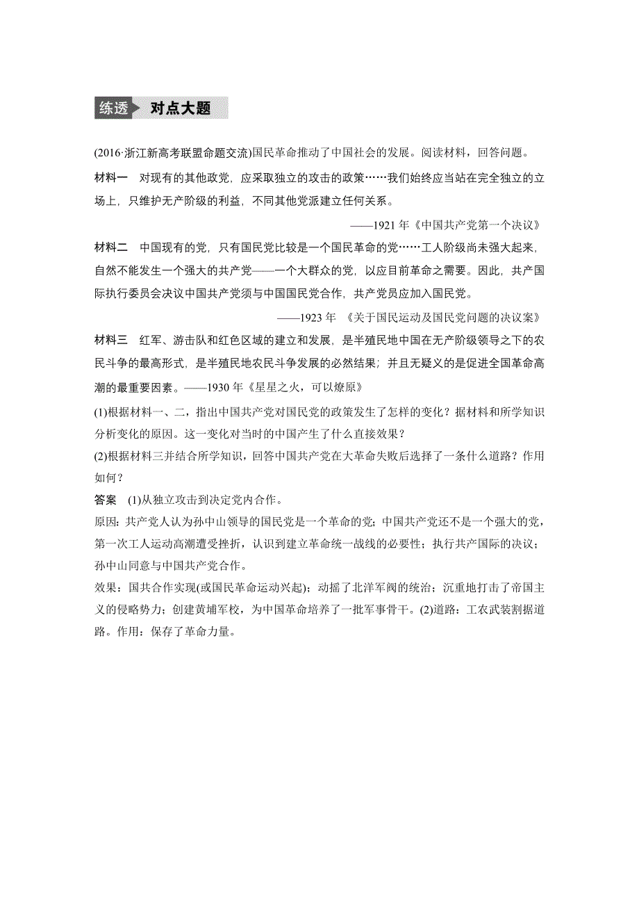 2018版浙江省高考历史《选考总复习》配套文档：专题3 近代中国的民主革命 专题小综合 WORD版含解析.docx_第3页