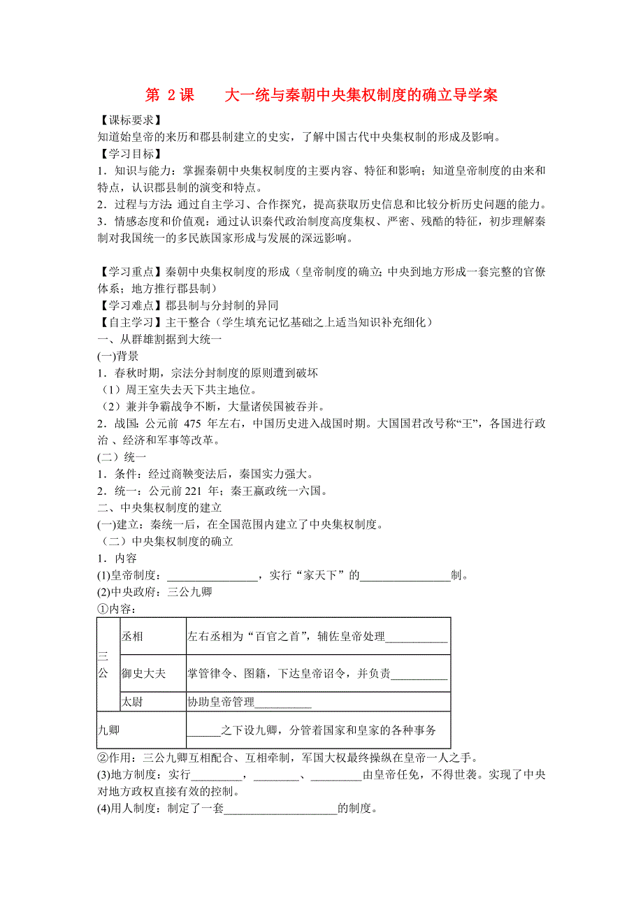 2015-2016学年山东泰安宁阳四中高一历史导学案：第1单元 第2课《大一统与秦朝中央集权制度的确立》（岳麓版必修1） .docx_第1页