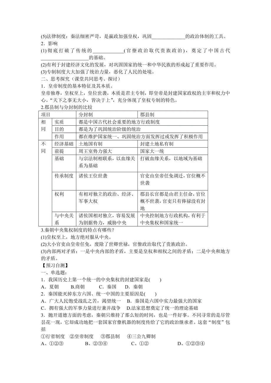 2015-2016学年山东泰安宁阳四中高一历史导学案：第1单元 第2课《大一统与秦朝中央集权制度的确立》（岳麓版必修1） .docx_第2页