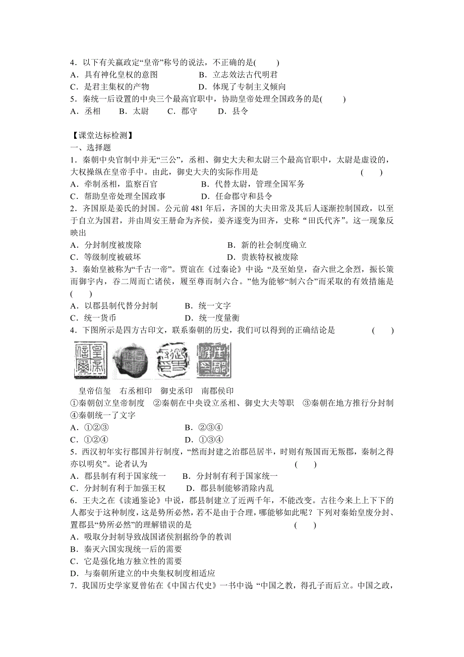 2015-2016学年山东泰安宁阳四中高一历史导学案：第1单元 第2课《大一统与秦朝中央集权制度的确立》（岳麓版必修1） .docx_第3页