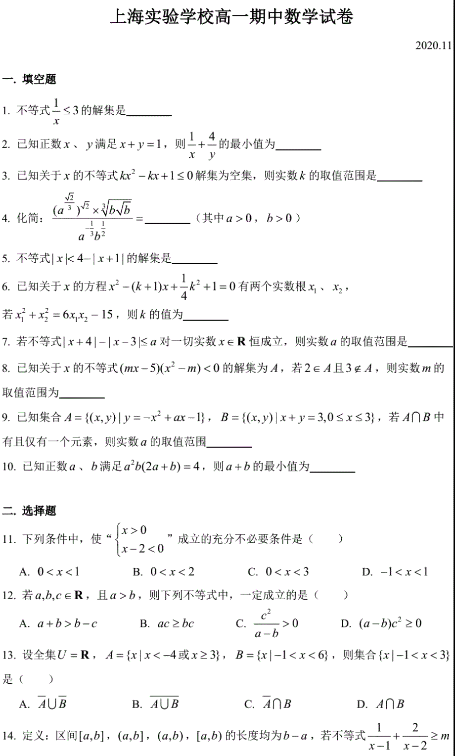 上海市上海实验学校2020-2021学年高一上学期期中考试数学试卷2020-11 PDF版含答案.pdf_第1页