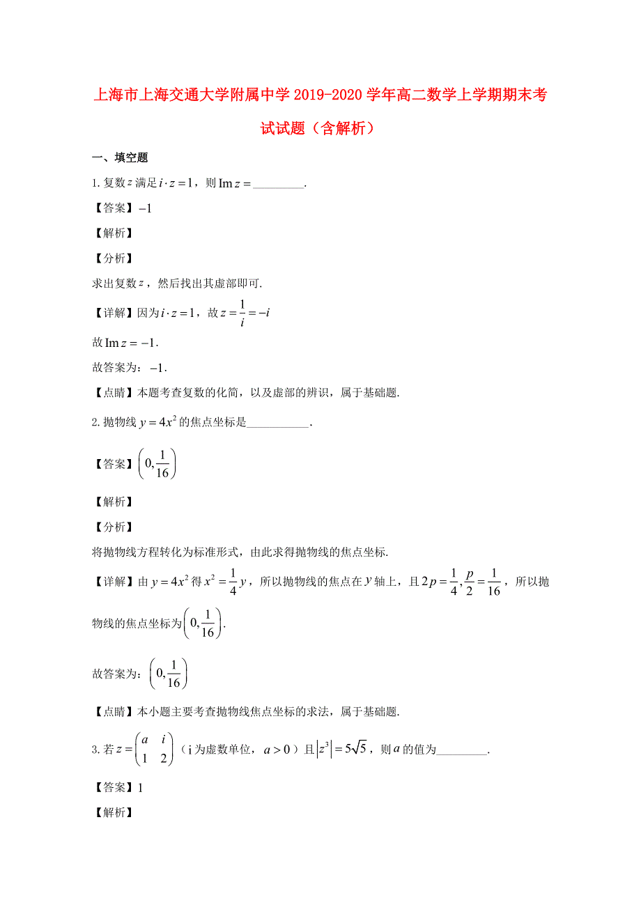 上海市上海交通大学附属中学2019-2020学年高二数学上学期期末考试试题（含解析）.doc_第1页