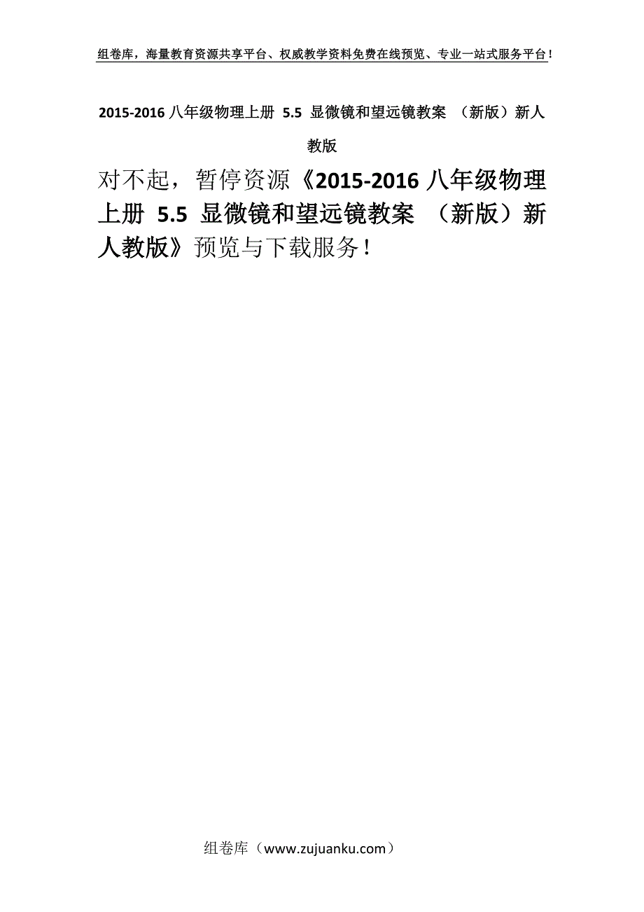 2015-2016八年级物理上册 5.5 显微镜和望远镜教案 （新版）新人教版.docx_第1页