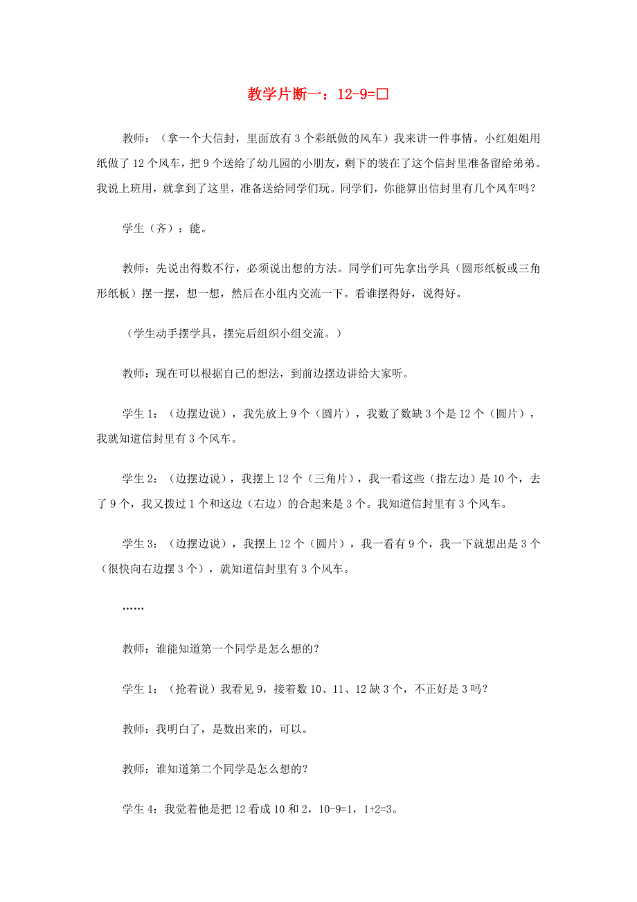 一年级数学下册 2 20以内的退位减法（教学片断一：12-9） 新人教版.doc_第1页