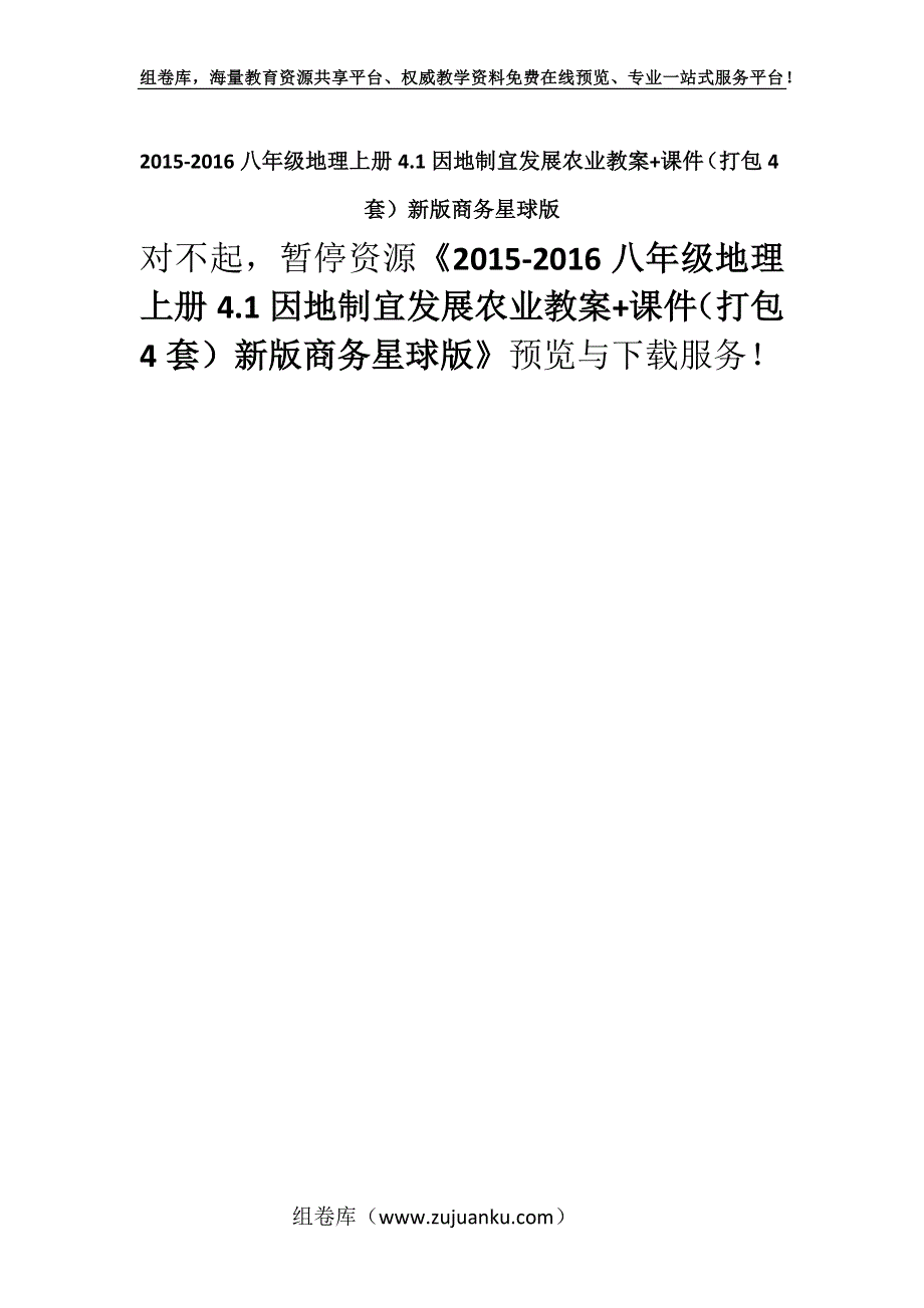 2015-2016八年级地理上册4.1因地制宜发展农业教案+课件（打包4套）新版商务星球版.docx_第1页