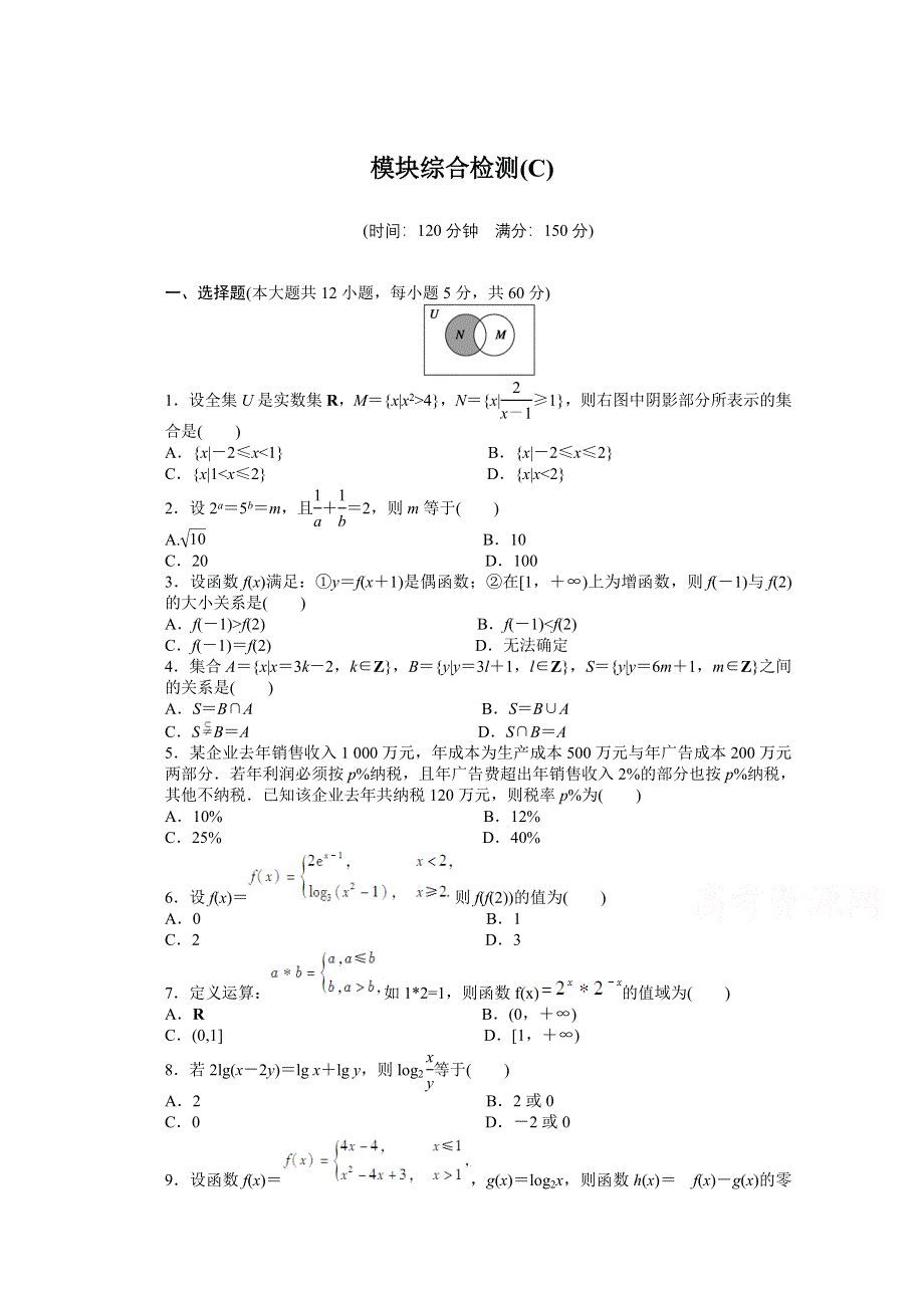 2015-2016学年人教B版必修一数学课时作业 模块综合检测（C）.docx_第1页