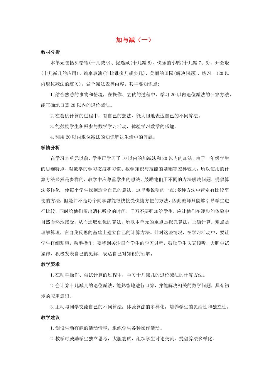 一年级数学下册 1 加与减（一）单元概述和课时安排素材 北师大版.docx_第1页