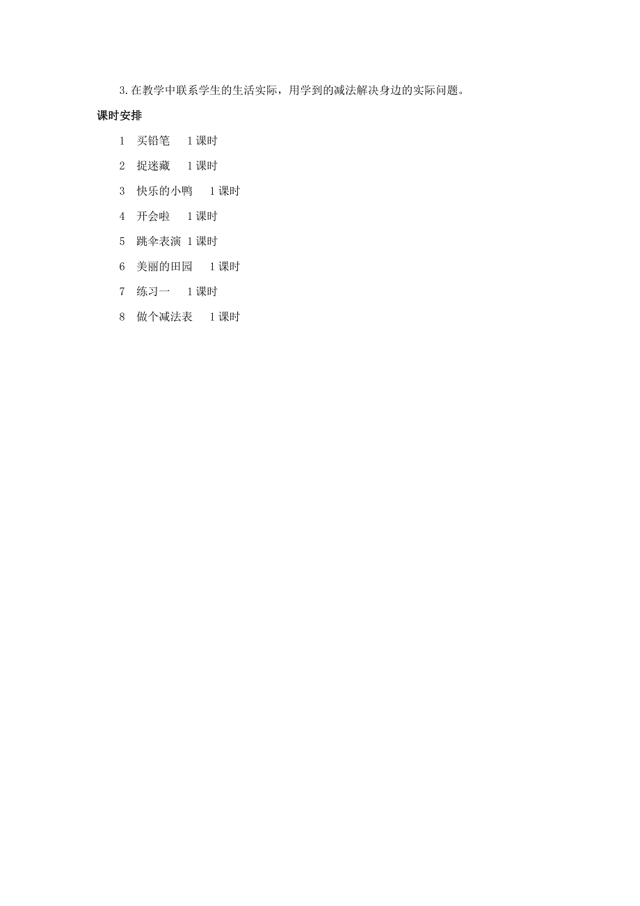 一年级数学下册 1 加与减（一）单元概述和课时安排素材 北师大版.docx_第2页