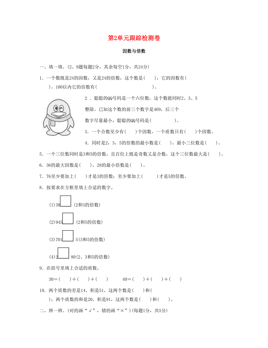 五年级数学下册 第2单元跟踪检测卷 新人教版.doc_第1页