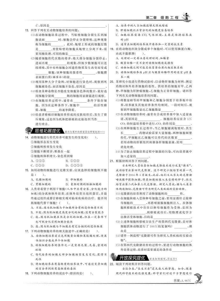 2014年高中生物人教版选修三试题：第二章第三节 动物细胞工程（第1课时）·高中生物国苏版选修3-特训班 PDF版含解析.pdf_第2页