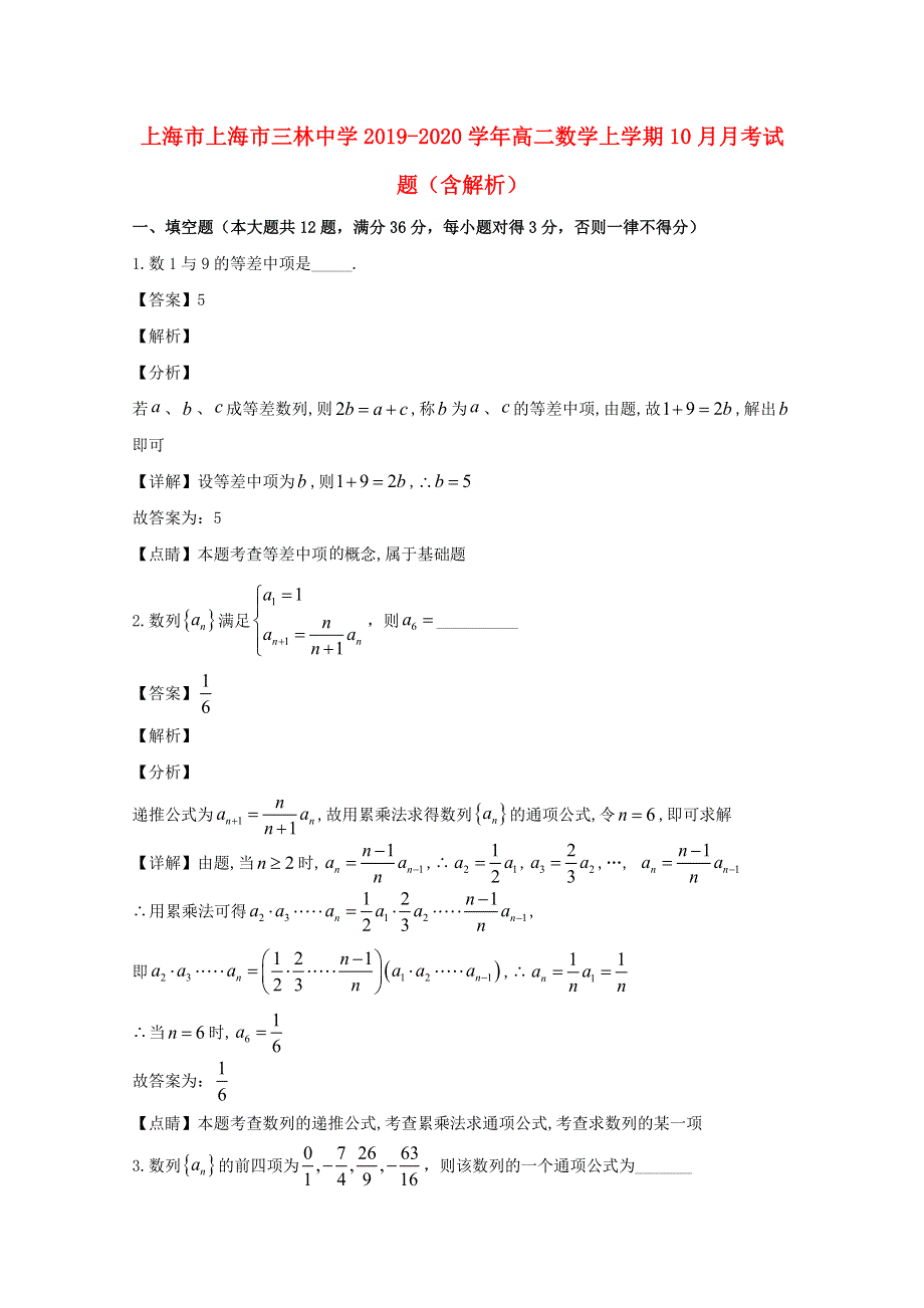 上海市上海市三林中学2019-2020学年高二数学上学期10月月考试题（含解析）.doc_第1页