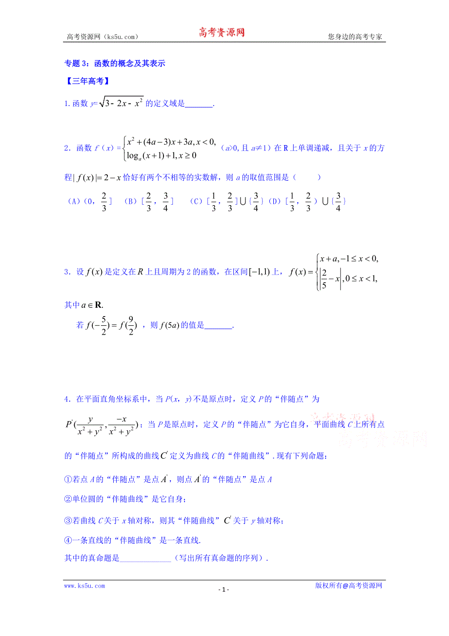 上海市上海中学2016-2017学年高三数学专题汇编（实验班专用）专题3_函数的概念及其表示《2》 WORD版缺答案.doc_第1页