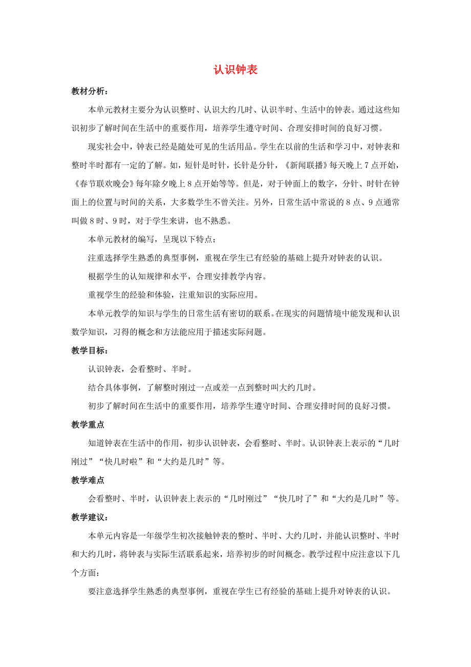 一年级数学下册 2 认识钟表单元概述与课时安排素材 冀教版.doc_第1页