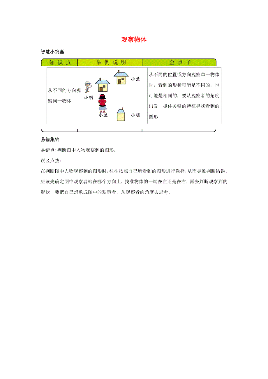 一年级数学下册 2 观察物体知识清单素材 北师大版.docx_第1页