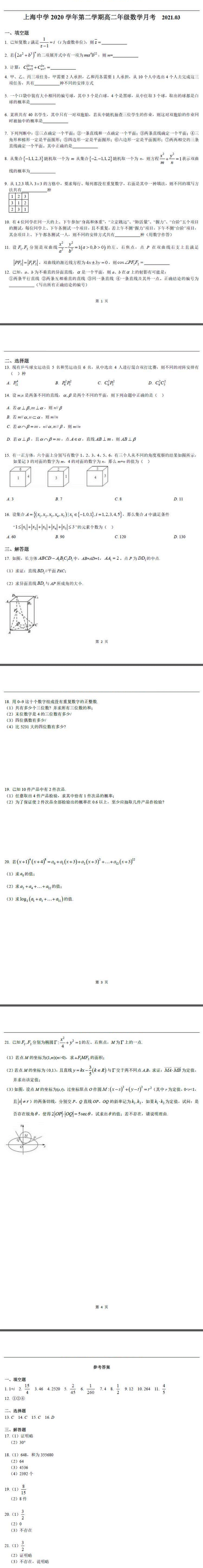 上海市上海中学2020-2021学年高二下学期3月月考数学试题 PDF版含答案.pdf_第1页