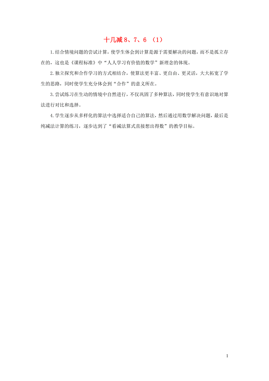 一年级数学下册 2 20以内的退位减法2.2 十几减8、7、6（1）教学反思 新人教版.docx_第1页