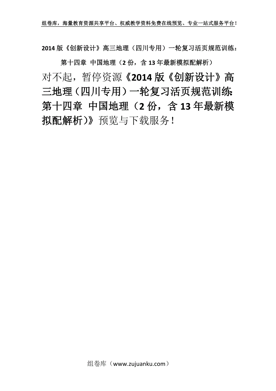 2014版《创新设计》高三地理（四川专用）一轮复习活页规范训练：第十四章 中国地理（2份含13年最新模拟配解析）.docx_第1页