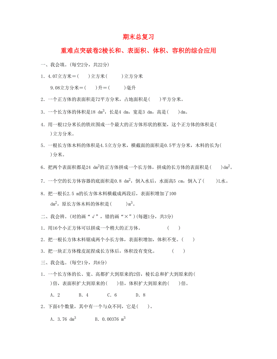 五年级数学下册 期末重难点突破卷2 棱长和、表面积、体积、容积的综合应用 新人教版.doc_第1页