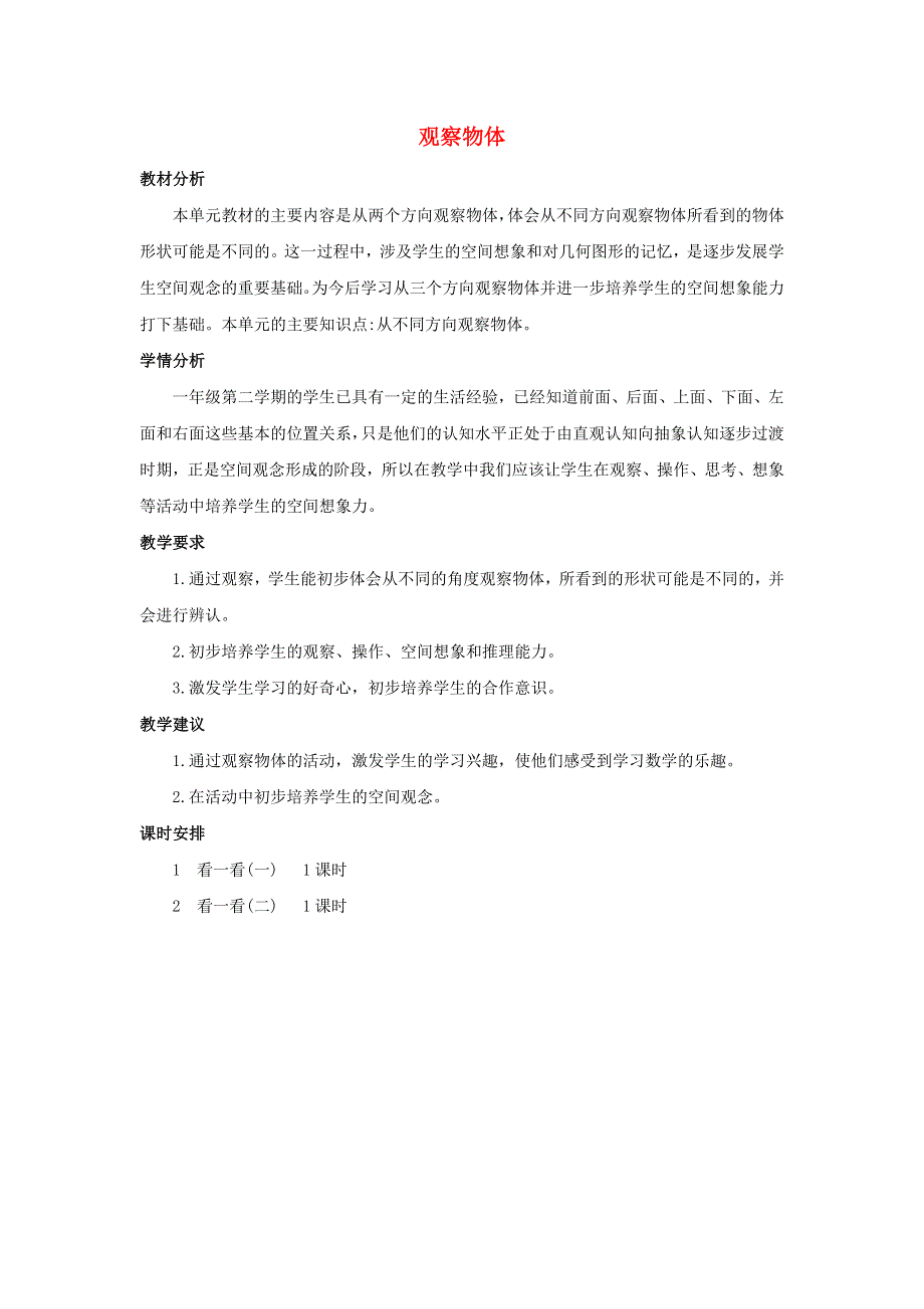 一年级数学下册 2 观察物体单元概述和课时安排素材 北师大版.docx_第1页