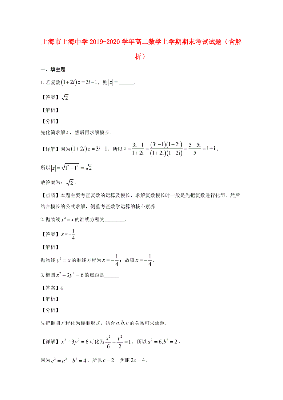 上海市上海中学2019-2020学年高二数学上学期期末考试试题（含解析）.doc_第1页